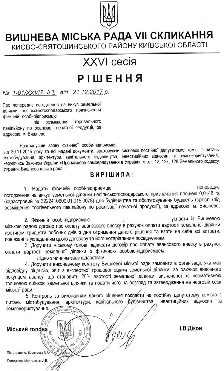 РІШЕННЯ ХХVI СЕСІЇ VIІ СКЛИКАННЯ від 21.12.2017 року